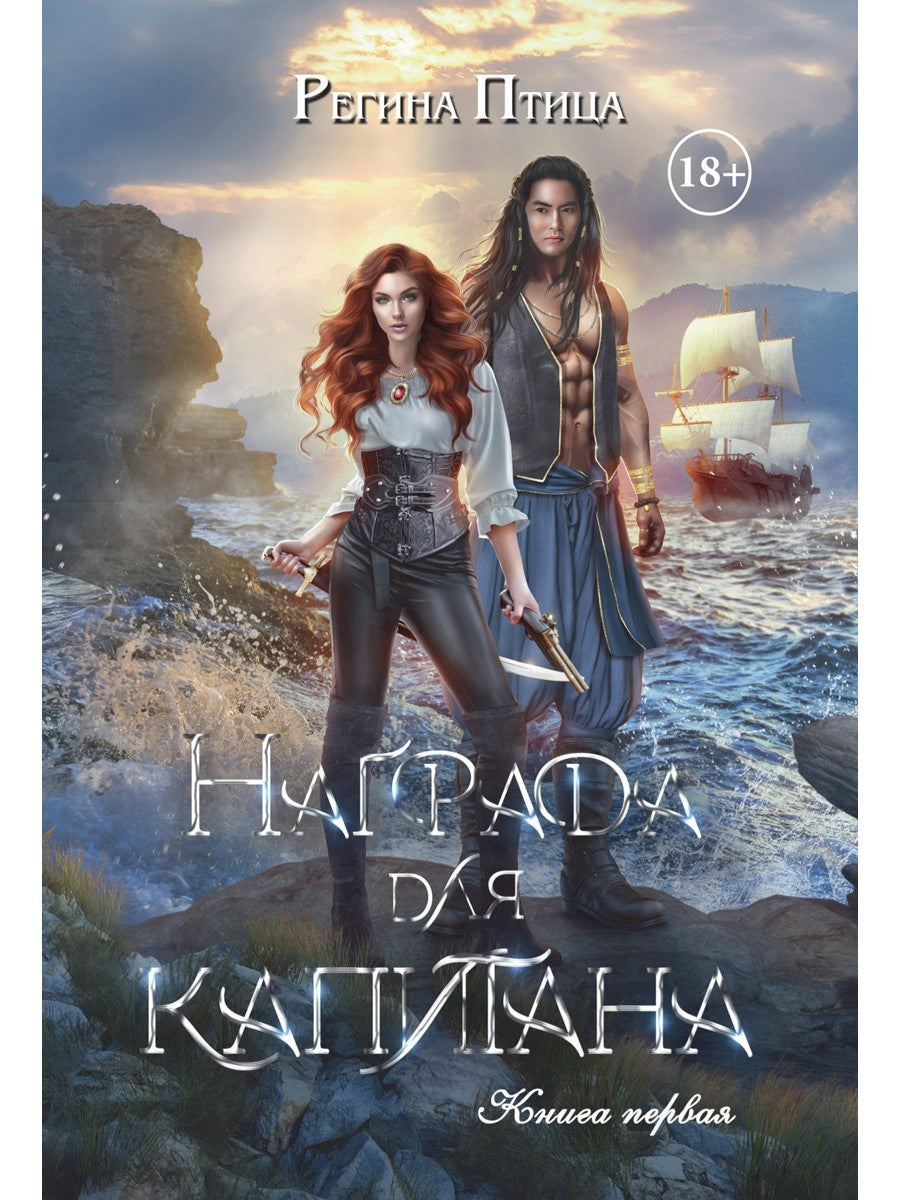 Награда для капитана. Кн. 1