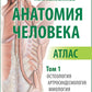 Анатомия человека. Атлас. В 3 т. Т. 1. Остеология, артросиндесмология, миология