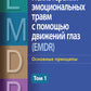 Психотерапия эмоциональных травм с помощью движений глаз (EMDR). Т. 2. Проток...