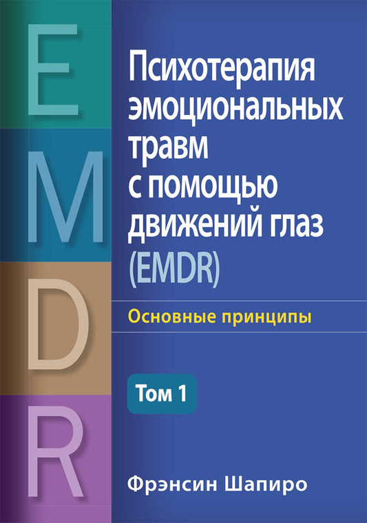 Психотерапия эмоциональных травм с помощью движений глаз (EMDR). Т. 2. Проток...