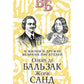 Оноре де Бальзак. Жорж Санд. О жизни и дружбе французских писателей