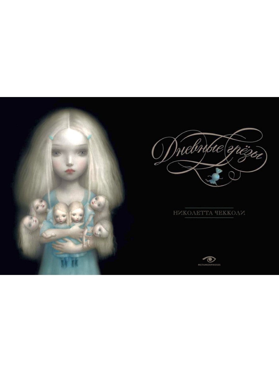 Дневные грезы