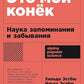 Это мой конек: Наука запоминания и забывания (обл.)