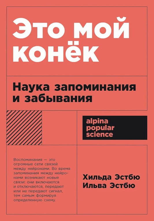Это мой конек: Наука запоминания и забывания (обл.)