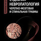 Судебная невропатология. Черепно-мозговая и спинальная травмы: руководство дл...