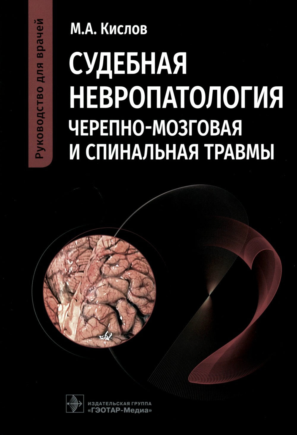 Судебная невропатология. Черепно-мозговая и спинальная травмы: руководство дл...