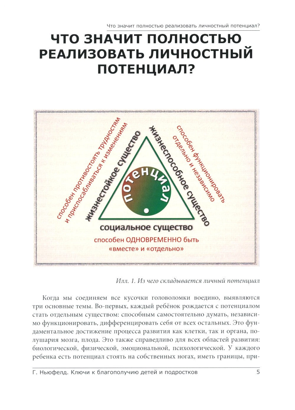 Модель Ньюфелда в детских садах; Ключи к благополучию детей и подростков (ком...