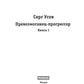 Превозмоганец-прогрессор. Кн. 1
