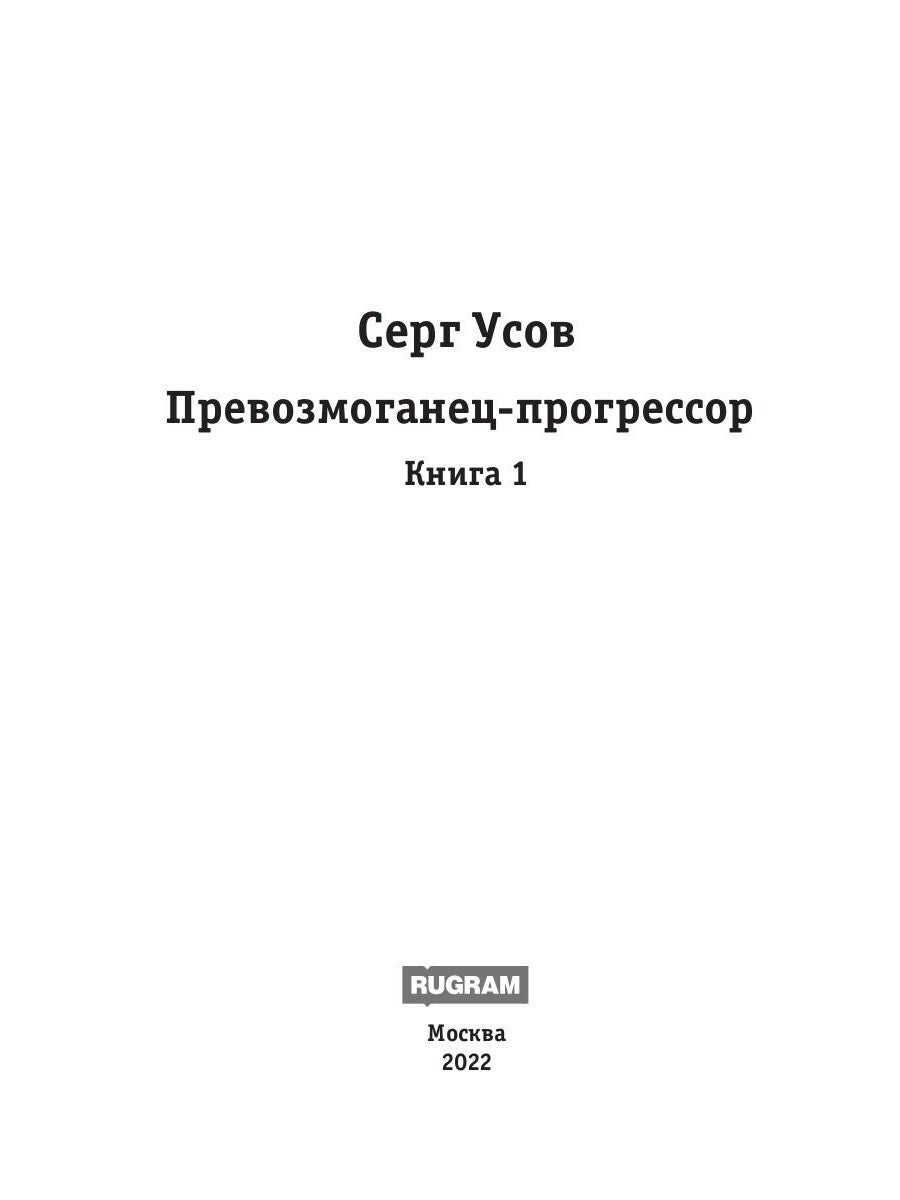 Превозмоганец-прогрессор. Кн. 1