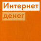 Интернет денег