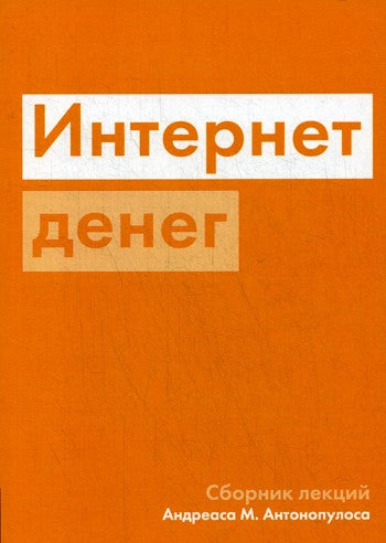 Интернет денег