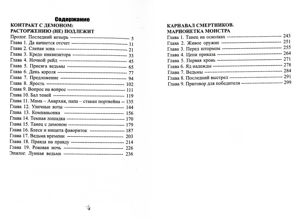 Контракт с демоном: расторжению (не) подлежит