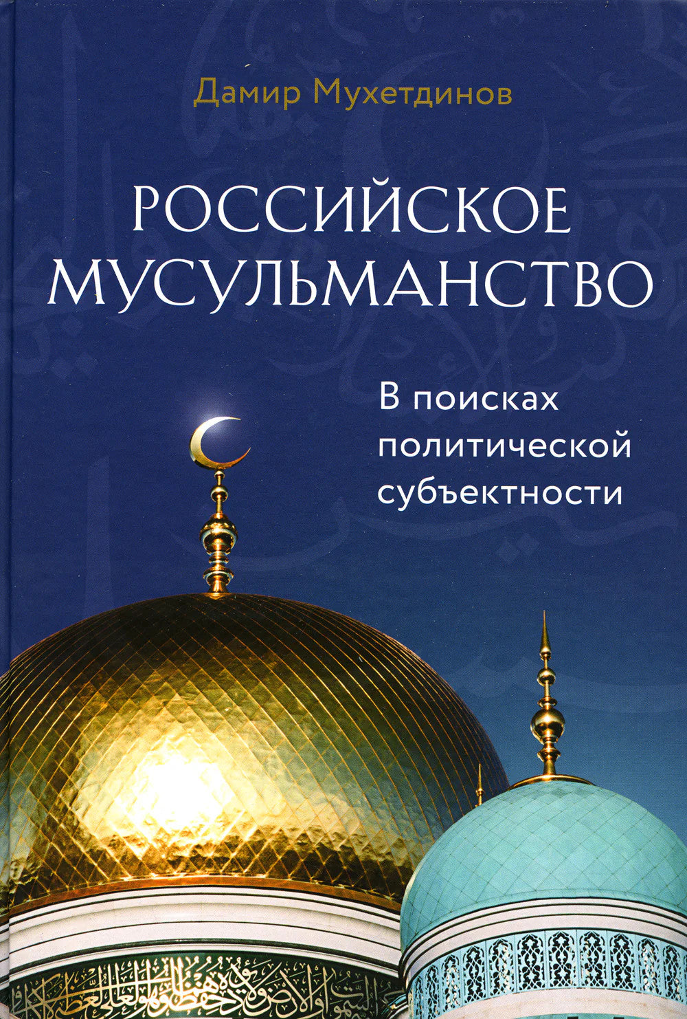Российское мусульманство. В поисках политической субъективности