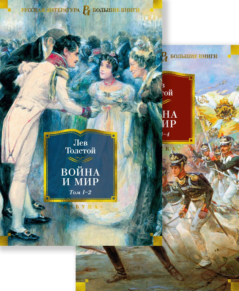Война и мир: роман. В 2 т