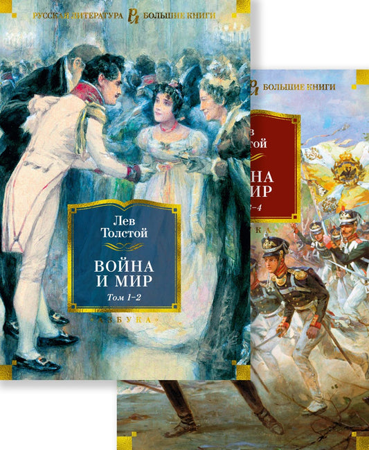Война и мир: роман. В 2 т