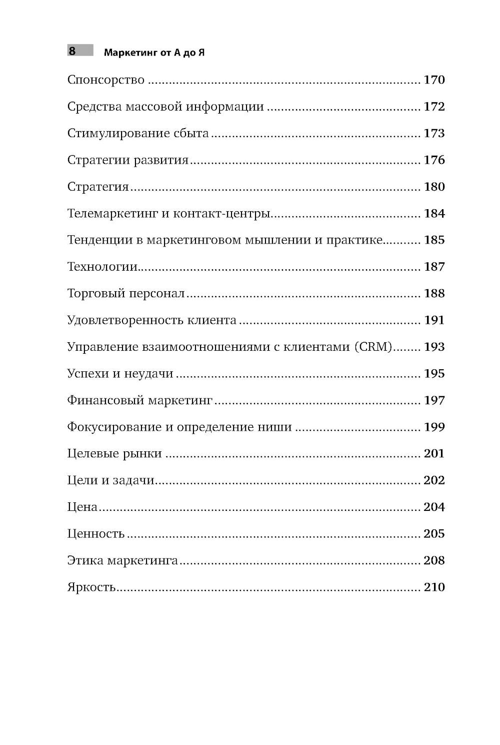Маркетинг от А до Я: 80 концепций, которые должен знать каждый менеджер