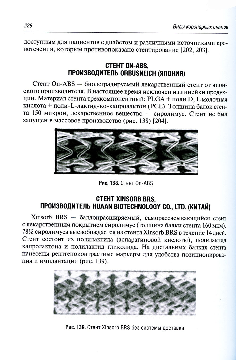 Коронарное стентирование и стенты