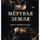Мертвая Земля