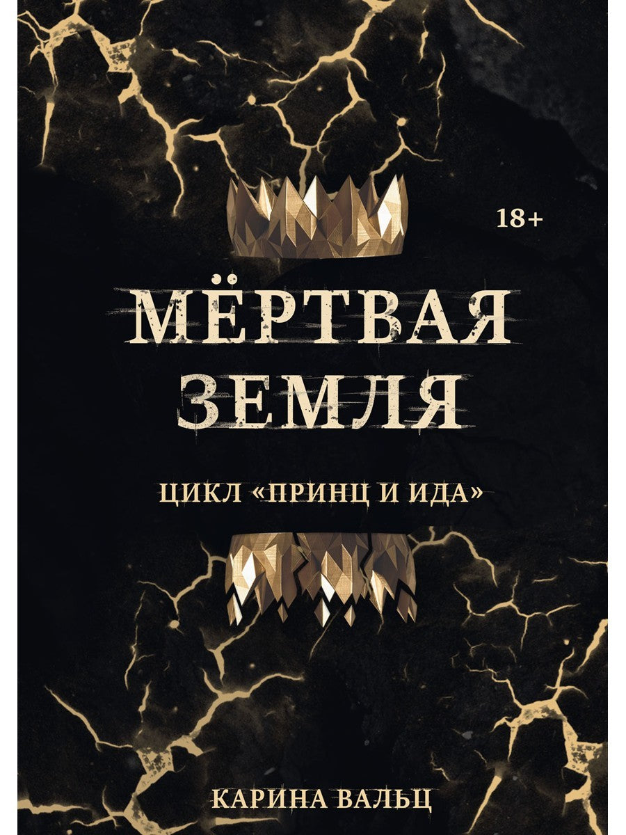 Мертвая Земля