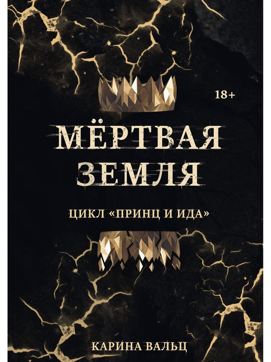 Мертвая Земля
