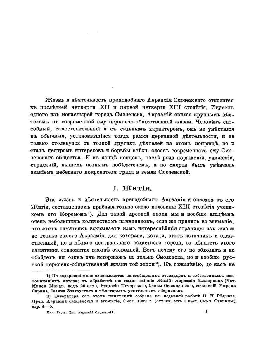 Жития преподобного Авраамия Смоленского и службы ему