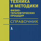 Техника и методики физиотерапевтических процедур: справочник. 5-е изд., испр