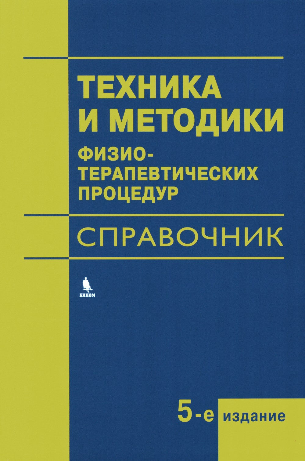 Техника и методики физиотерапевтических процедур: справочник. 5-е изд., испр