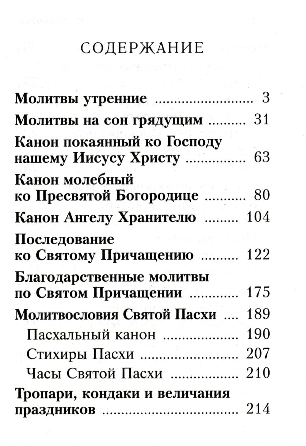 Молитвослов с молитвами о болящих. (карманный)