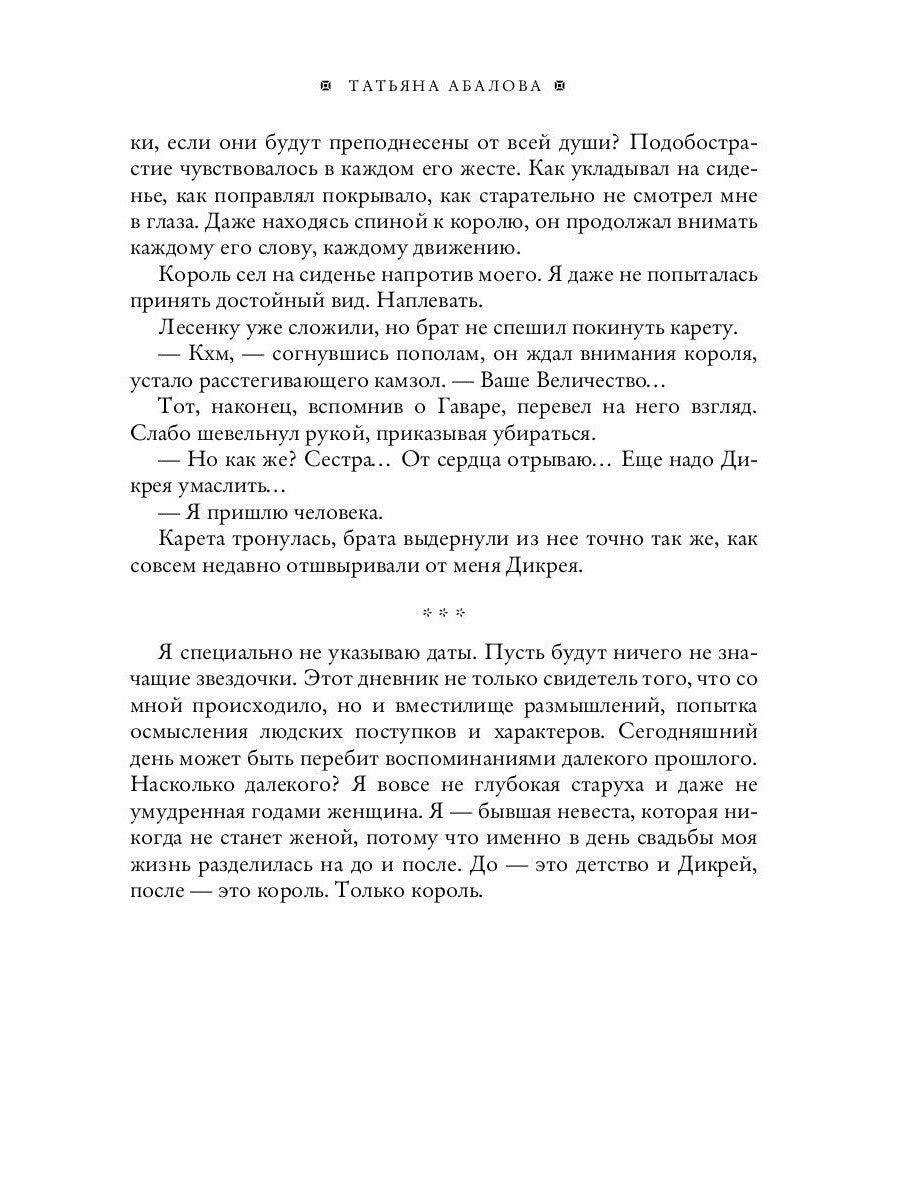 Дневники фаворитки. Чужая жена