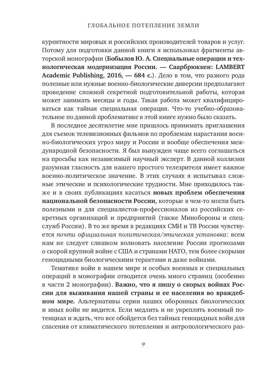 Глобальное потепление земли: мировые биологические войны. Ч. 1