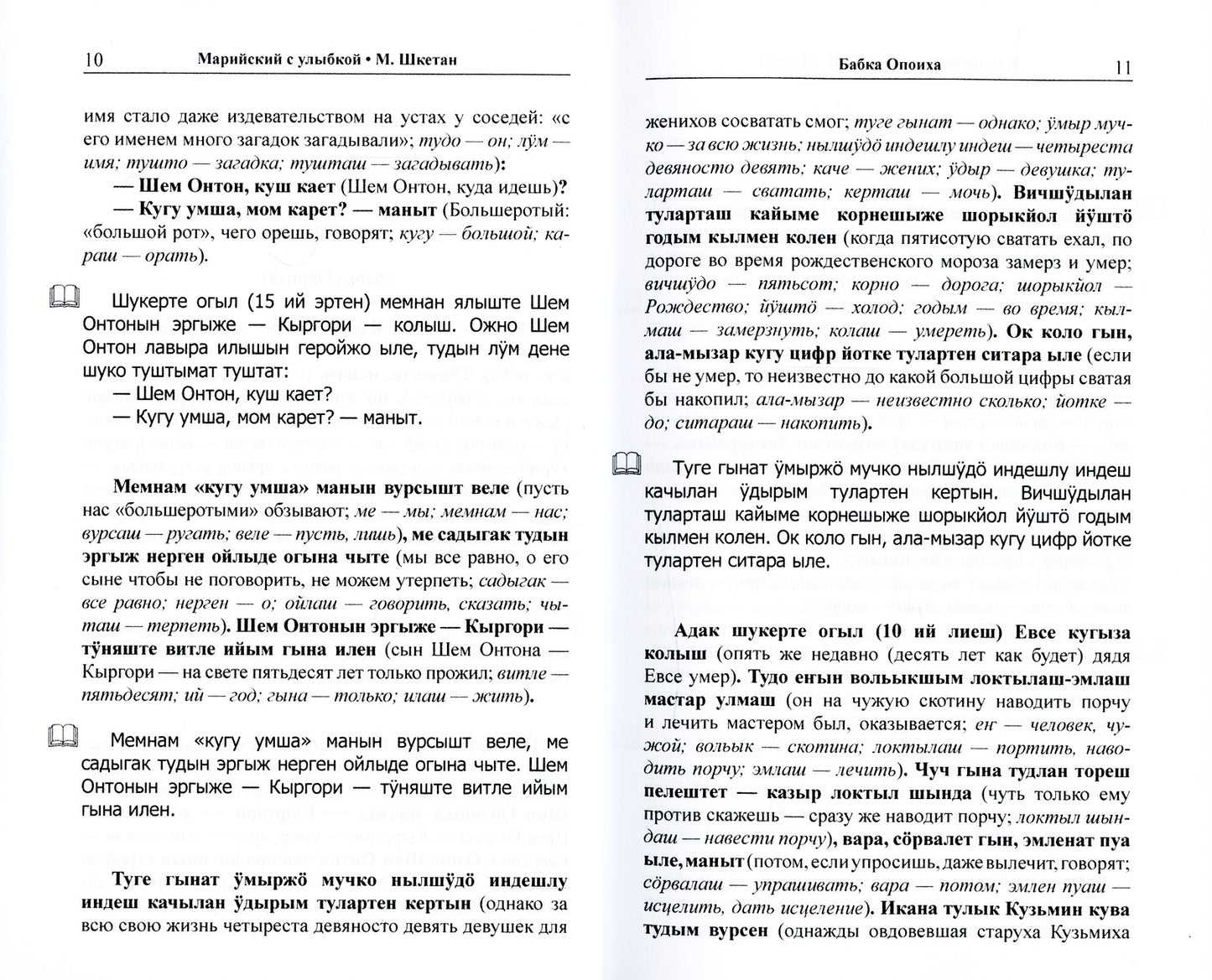 Марийский с улыбкой. М. Шкетан. Рассказы