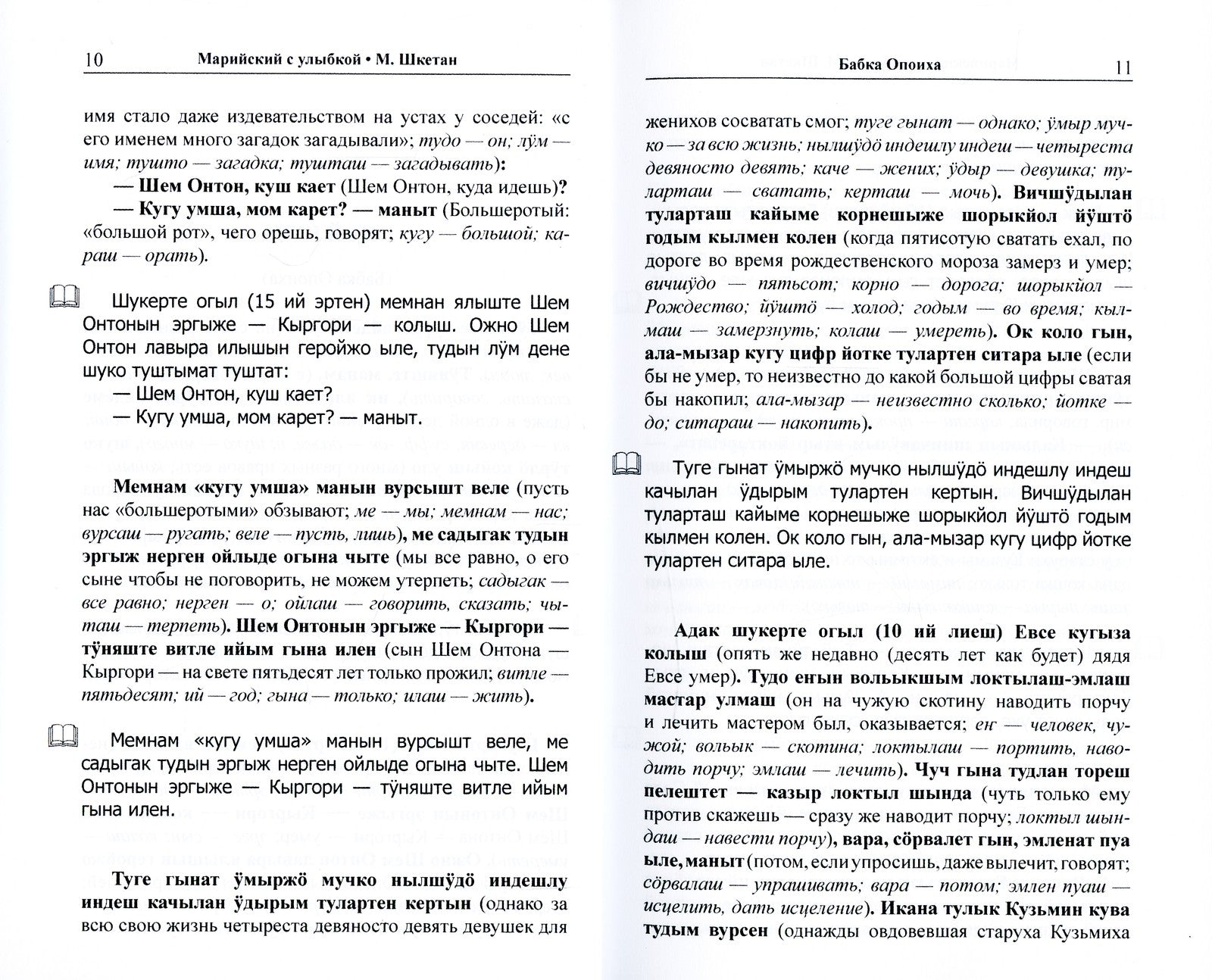 Марийский с улыбкой. М. Шкетан. Рассказы
