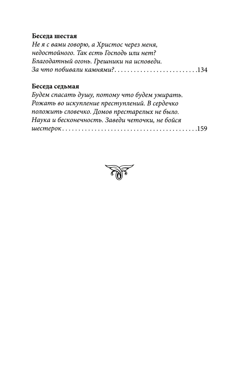 Духа не угашайте…: воскресные беседы