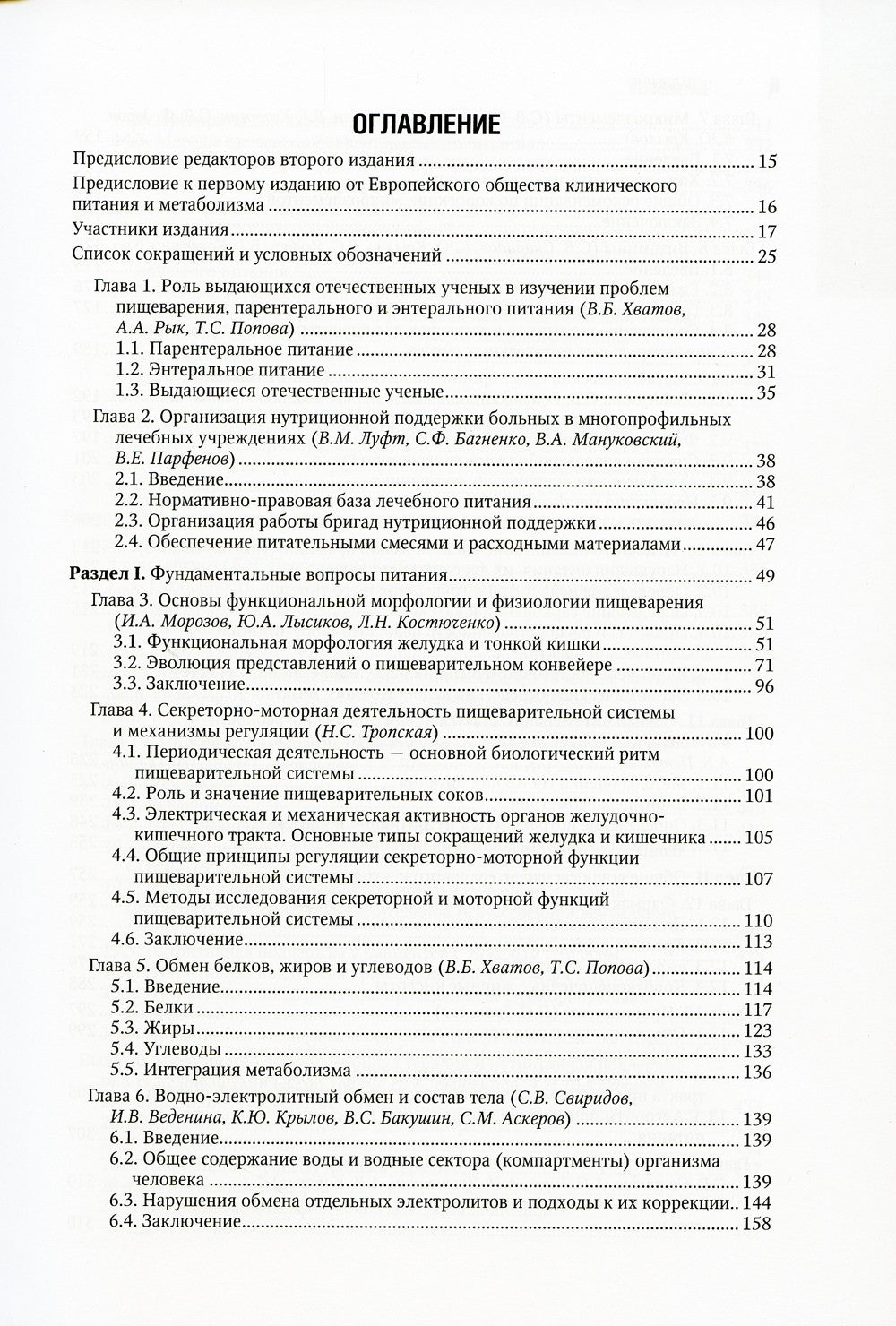 Парентеральное и энтеральное питание: Национальное руководство. 2-е изд., пер...