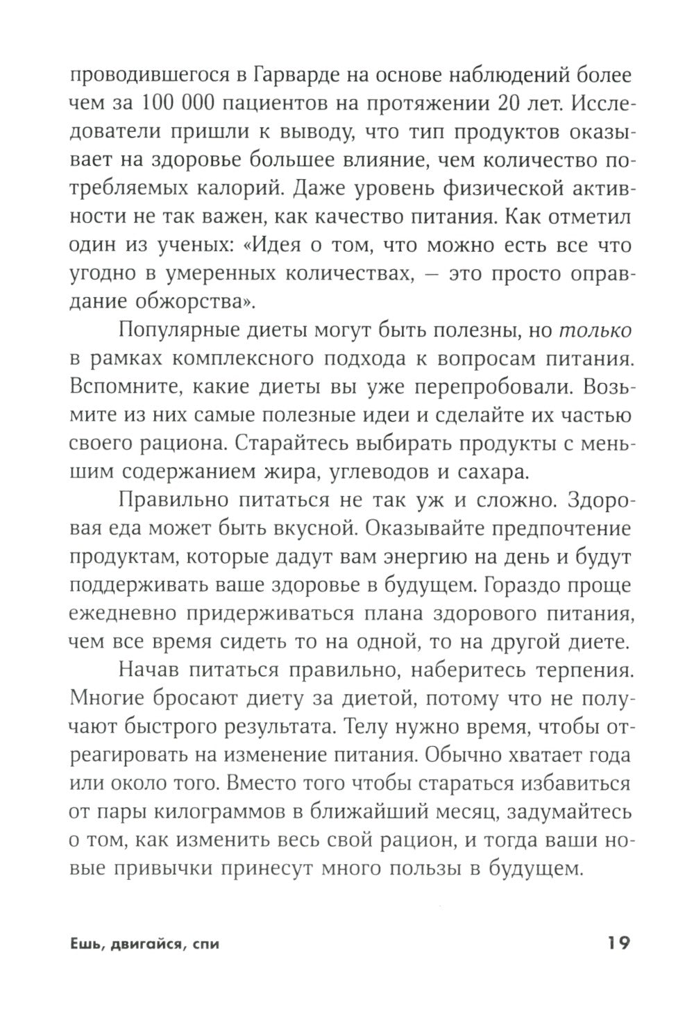 Ешь, двигайся, спи: Как повседневные решения влияют на здоровье и долголетие