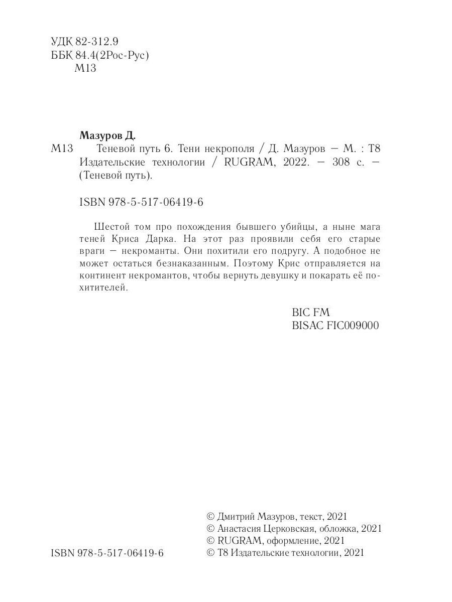 Теневой путь. Т. 6: Тени некрополя