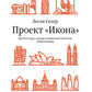 Проект "Икона". Архитектура города и капиталистическая глобализация