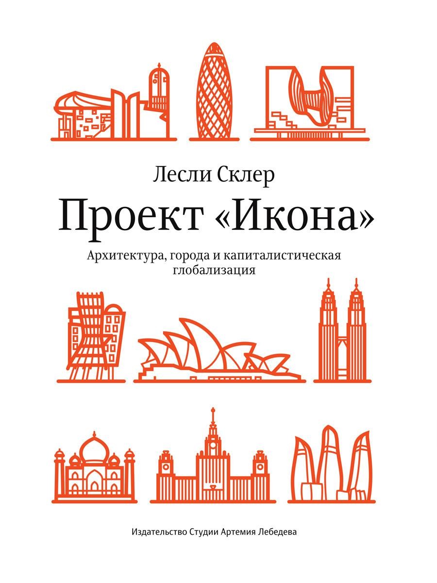 Проект "Икона". Архитектура города и капиталистическая глобализация