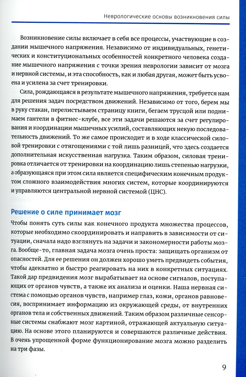 Нейроатлетика для оптимизации силовых тренировок: сила зарождается в мозге