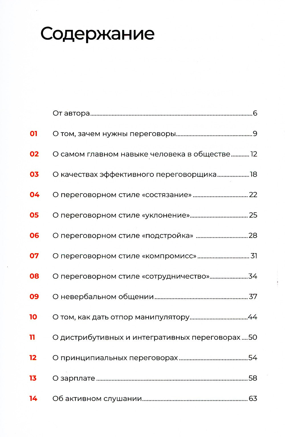 Переговоры за минуту. Экспресс-курс делового общения