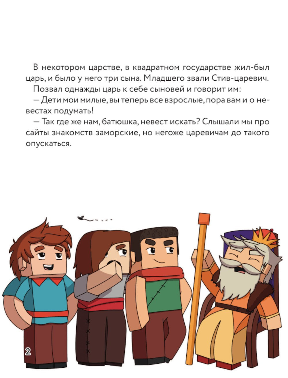 Царевна-слизнюшка. Любимые сказки в стиле Майнкрафт