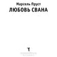 Любовь Свана: роман