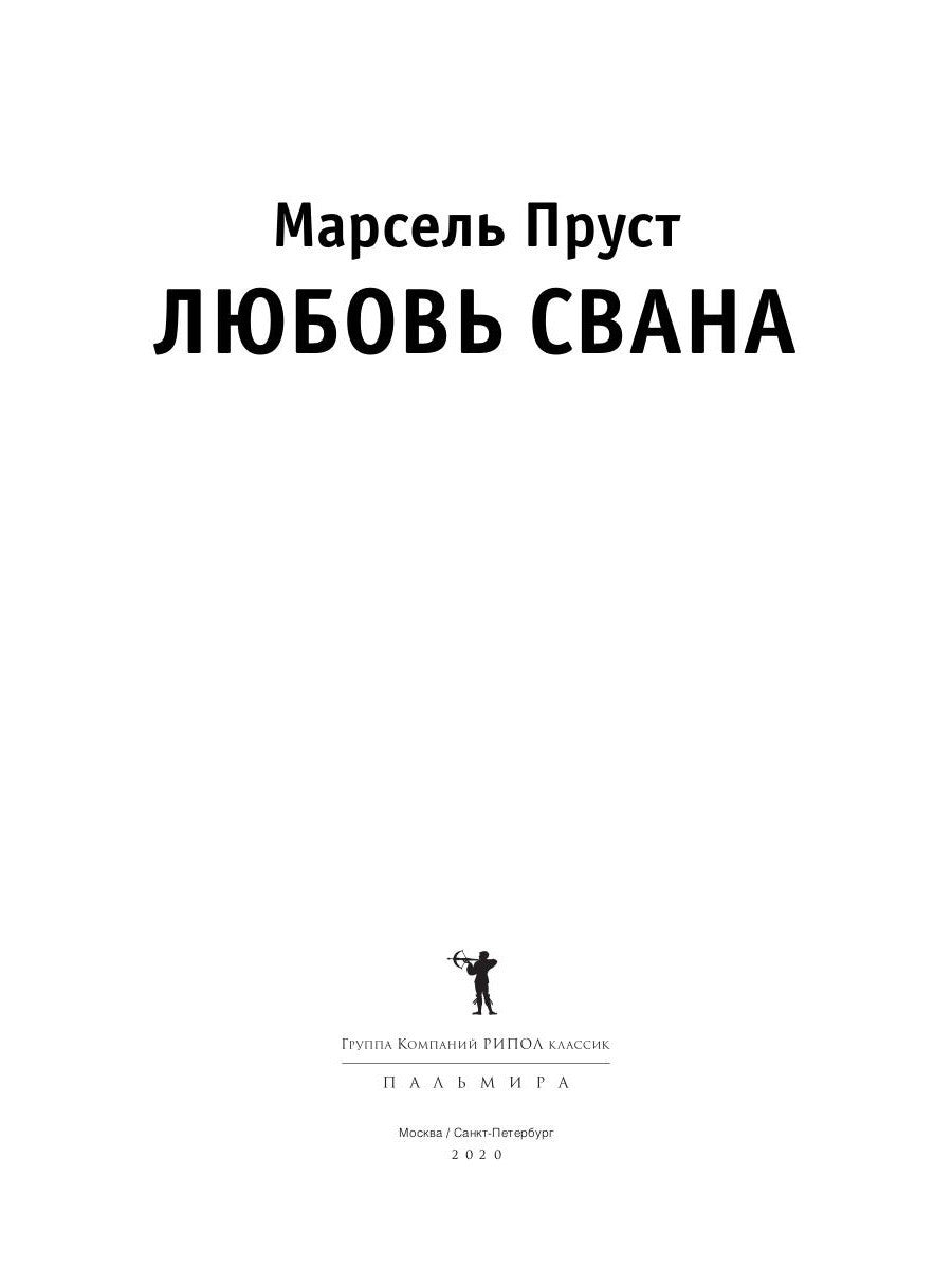 Любовь Свана: роман