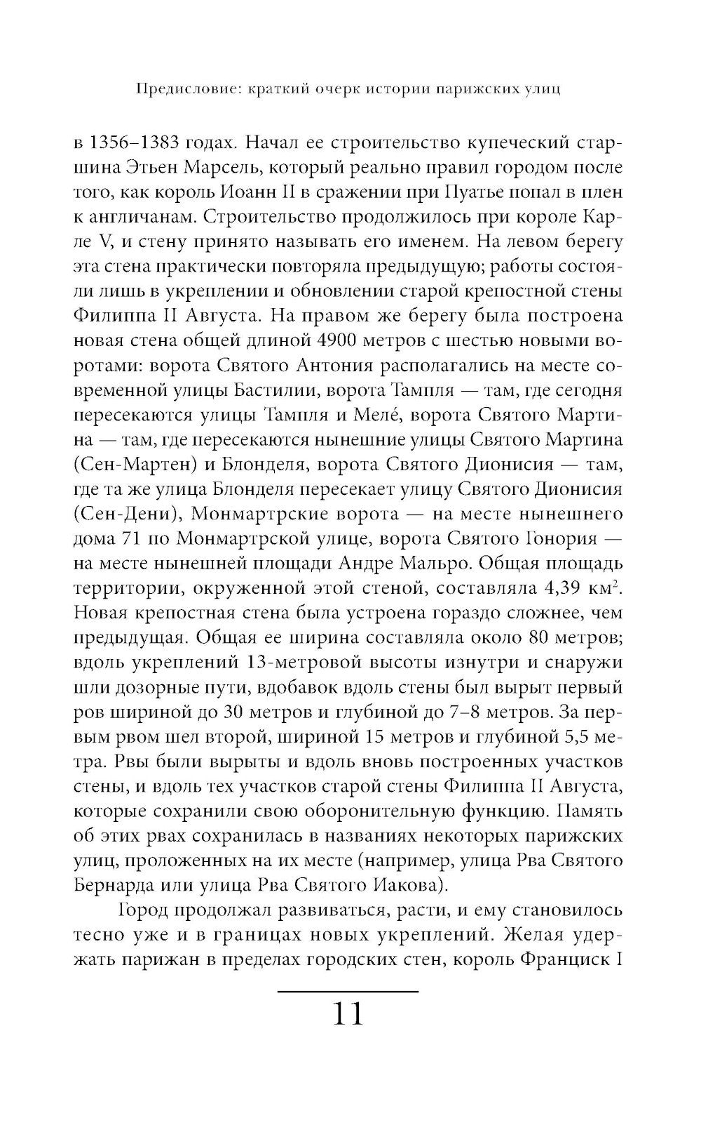Имена парижских улиц. Путеводитель по названиям.  2-е изд