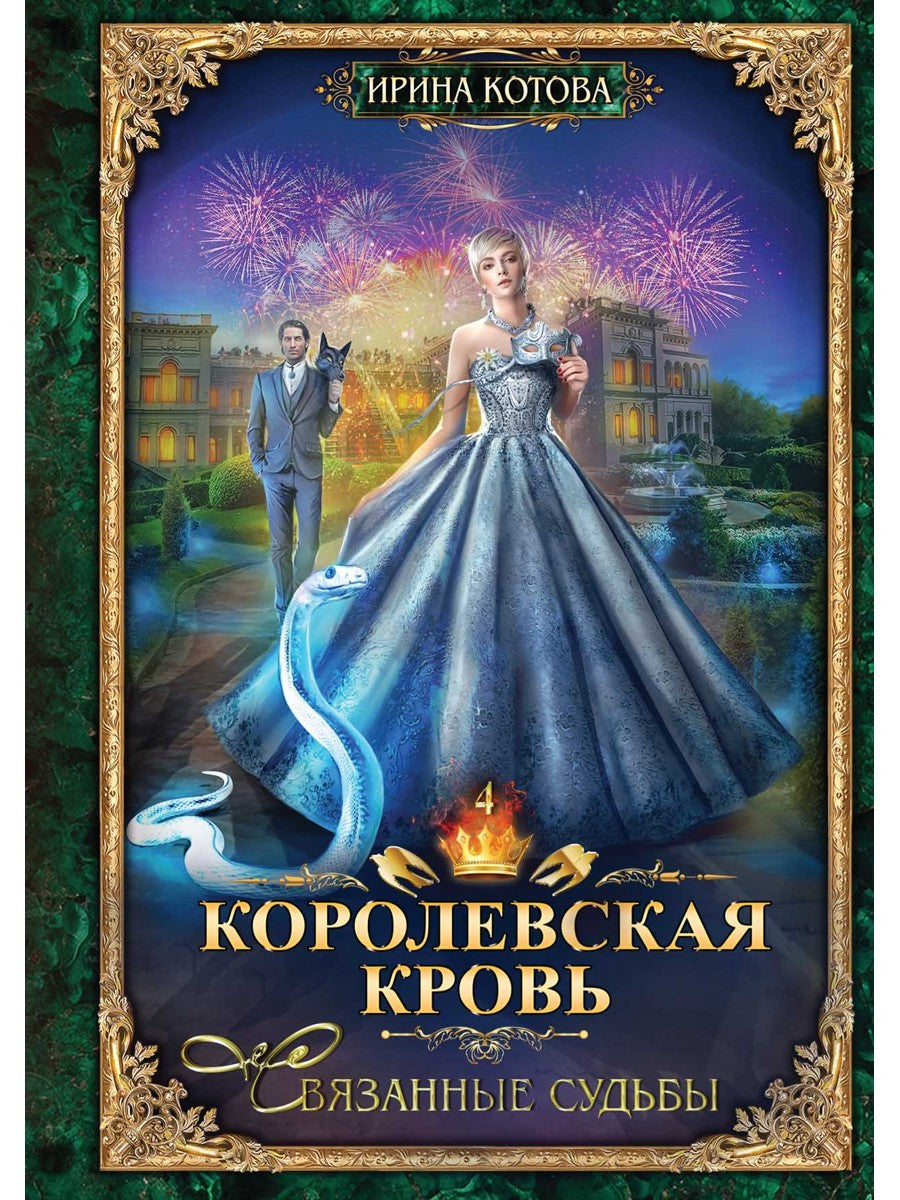 Королевская кровь - 4: Связанные судьбы