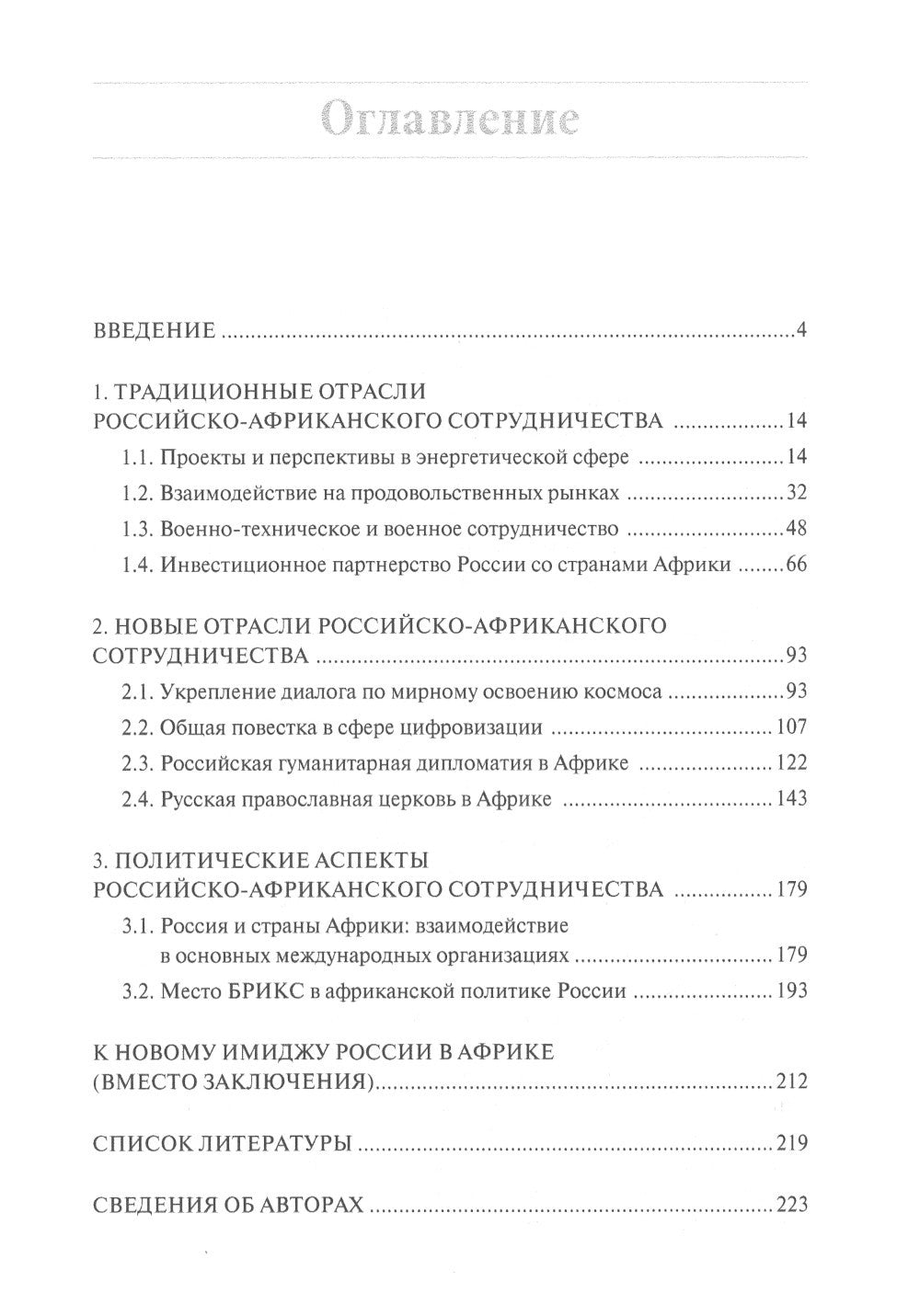 Россия в Африке: От новых сфер сотрудничества к новому имиджу: монография