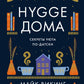 Hygge дома: Секреты уюта по-датски