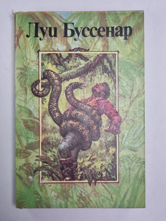 Приключения в стране львов. Приключения в стране тигров. Приключения в стране би