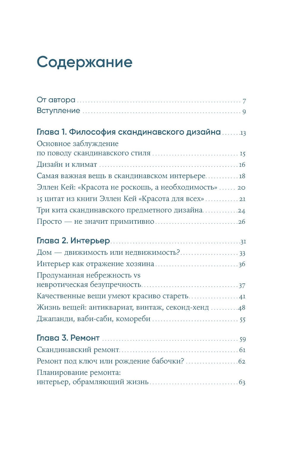 Скандинавский дизайн: Как сделать дом уютным