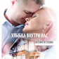 Улыбка внутри нас